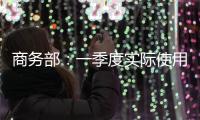 商务部：一季度实际使用外资增四成