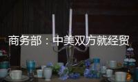 商务部：中美双方就经贸领域各自关切保持密切沟通