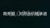 商务部：对符合价格承诺条件的欧盟出口企业不征收白兰地反倾销税