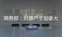 商务部
：对原产于加拿大的进口油菜籽进行反倾销立案调查