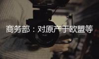 商务部	：对原产于欧盟等地的进口不锈钢钢坯等继续征收反倾销税