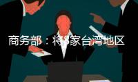 商务部：将8家台湾地区实体列入出口管制管控名单