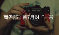 商务部：首7月对“一带一路”投资超800亿