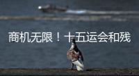 商机无限	！十五运会和残特奥会珠海赛区市场开发合作全面启动