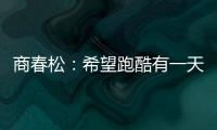 商春松
：希望跑酷有一天能进入奥运会