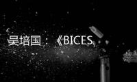吴培国
：《BICES 2025筹备工作进展顺利 将如期盛大呈献》
