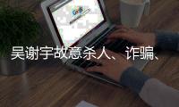 吴谢宇故意杀人
、诈骗、买卖身份证件上诉一案将于5月30日9时公开宣判