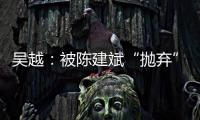 吴越
：被陈建斌“抛弃”后，至今未婚未育
，53岁与过往和解