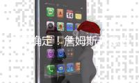 名记确定！詹姆斯无意去快船技术扶贫、带哈登夺冠！