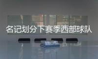 名记划分下赛季西部球队战力！雷霆＆掘金领衔第一梯队，开拓者处第五梯队
