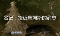 名记	：接近詹姆斯的消息人士称 他永远不会穿上快船球衣