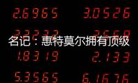 名记：惠特莫尔拥有顶级天赋，但想在奇才立足必须提升防守专注度