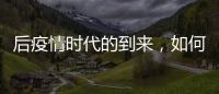 后疫情时代的到来，如何利用数字藏品进行品牌营销?
