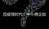 后疫情时代
，中小房企如何提升数字化营销势能