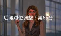 后腰对位调整�！第65分钟徐新替补登场�，换下黄政宇