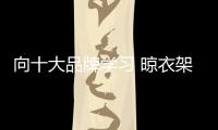 向十大品牌学习 晾衣架企业需以创新造产品