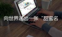 向世界递出一张“甜蜜名片”�！斗门区特色农产品展销暨荔枝旅游文化嘉年华启动