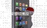 向日葵智能插座	：远程开关机	，办公更轻松
