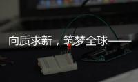 向质求新，筑梦全球——协会建筑起重机械分会2025年度中期理事会议在荆州召开