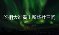 吃相太难看！新华社三问周杰伦演唱会大屏票	，句句说到网友心坎