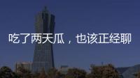 吃了两天瓜，也该正经聊点法律问题了
！