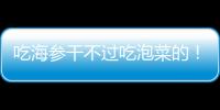 吃海参干不过吃泡菜的！高天意没吴曦李可太拉了 三个维奇太坑了