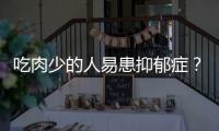 吃肉少的人易患抑郁症�？