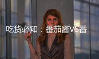 吃货必知：番茄酱VS番茄，哪个更好	？