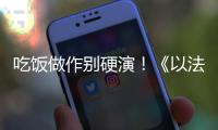 吃饭做作别硬演！《以法之名》陈胜龙一出手
，带来教科书式炫火锅