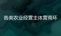 各类农业经营主体营商环境持续优化