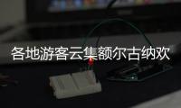 各地游客云集额尔古纳欢度巴斯克节