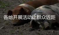 各地开展活动让群众近距离感受民警工作