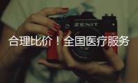 合理比价！全国医疗服务价格“一览表”将持续更新