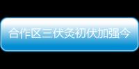 合作区三伏灸初伏加强今日开贴	，800免费名额惠及常住居民