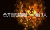 合并重组潮起�，“看门人”券商合规正被层层加码｜金融合规月榜