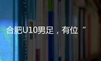 合肥U10男足	，有位“95后”蜀山女教练