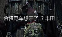 合资电车想开了 ？丰田铂智3X上市订单干崩服务器