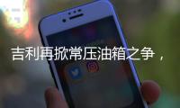 吉利再掀常压油箱之争，比亚迪称用技术创新“反内卷”