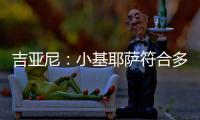 吉亚尼：小基耶萨符合多特蒙德的节奏，吉恩托利开始关注克洛泽