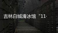 吉林白城滑冰馆“11·18”坍塌事故原因公布
	：系建筑工程质量不合格引发