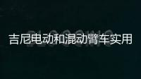 吉尼电动和混动臂车实用优势全揭秘：第三弹干货
！