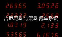 吉尼电动与混动臂车系统大解析：你想知道的全在这儿	�！