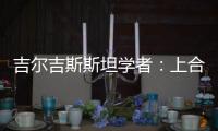 吉尔吉斯斯坦学者：上合组织践行公平正义凝聚共识 中国将在其建设发展中发挥引领作用