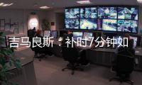 吉马良斯：补时7分钟如同7年 我们在天河幸存下来