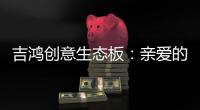 吉鸿创意生态板：亲爱的妈妈，感谢您的爱