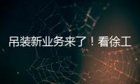 吊装新业务来了�！看徐工G2如何领衔国家队灯光舞美搭建