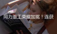 同力重工荣耀加冕
！连获三项大奖	！