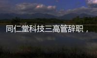同仁堂科技三高管辞职，利润下滑待解
