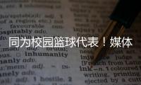 同为校园篮球代表	！媒体人	：陈家政防守意愿和意识比张博源要强