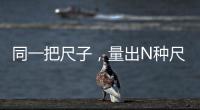 同一把尺子，量出N种尺度？足球罚单也是抽签决定的？